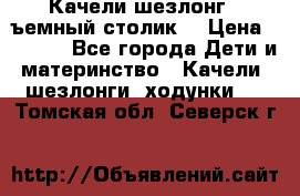 Качели шезлонг (cъемный столик) › Цена ­ 3 000 - Все города Дети и материнство » Качели, шезлонги, ходунки   . Томская обл.,Северск г.